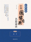 正蒙宝典：中华国学经典名篇诵读（第2册）