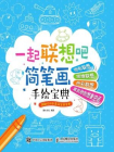 一起联想吧：简笔画手绘宝典[精品]