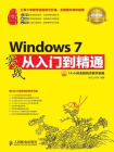 Windows 7实战从入门到精通（超值版）