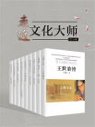 走近文化大师（套装共9册）[精品]