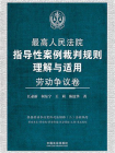 最高人民法院指导性案例裁判规则理解与适用：劳动争议卷