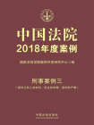 中国法院2018年度案例：刑事案例三（侵犯公民人身权利、民主权利罪、侵犯财产罪）[精品]