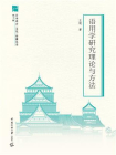 语用学研究理论与方法