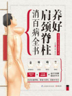 养好肩颈脊柱消百病全书[精品]