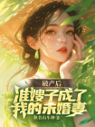 破产后，准嫂子成了我的未婚妻