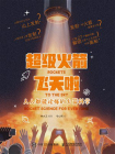 超级火箭飞天啦：人人都能读懂的火箭科学