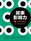 故事影响力：跟TED学表达[精品]