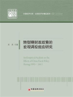 转型期财政政策的宏观调控效应研究[精品]