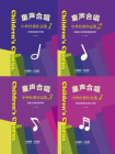 童声合唱：中外经典作品集（全4册）
