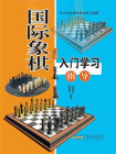 国际象棋入门学习指导