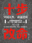 十步改命：突围人性，命途进阶[精品]