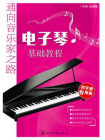 通向音乐家之路-电子琴基础教程[精品]