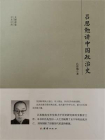吕思勉讲中国政治史