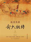 抗倭英雄俞大猷传