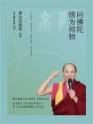 问佛陀情为何物