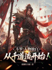 斗罗：人物独白，从千道流开始！