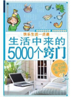 快乐生活一点通：生活中来的5000个窍门