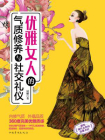 优雅女人气质修养与社交礼仪[精品]