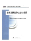 2012年版全国招标师职业水平考试辅导教材·招标采购法律法规与政策[精品]