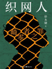 织网人：畸零者之罪[精品]