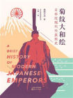 菊纹大和绘：日本近现代天皇简史