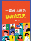 一读就上瘾的群体疯狂史[精品]
