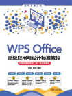 WPS Office高级应用与设计标准教程（计算机等级考试二级·实战微课版）[精品]