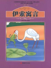 伊索寓言-周丽霞[精品]