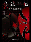 乌盆记：千年血咒再临[精品]