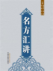 名方汇讲[精品]