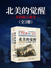 北美的觉醒：美国独立战争（全3册）