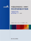 中国临床肿瘤学会（CSCO）常见恶性肿瘤诊疗指南2021（上册）