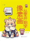 从零开始学像素画
