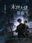末世大佬带我飞[精品]