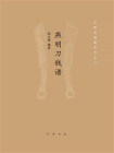 燕明刀钱谱--中国古钱谱丛书 （精）[精品]