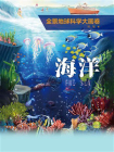 全景地球科学大画卷·海洋[精品]