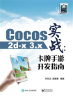 Cocos2d-x 3.x实战：卡牌手游开发指南[精品]