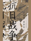 抗日战争 1937—1945[精品]
