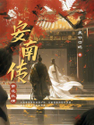 安南传-2[精品]