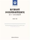 振兴驱动型乡村治理体系塑造研究：基于广东的实践案例