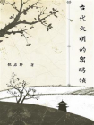 古代文明的密码锁[精品]