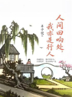 人间回响处，我亦是行人