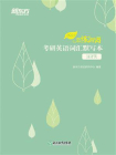 （2023）恋练有词：考研英语词汇默写本 汉译英[精品]