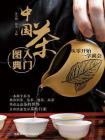 中国茶入门图典