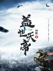 盖世天帝-神眸