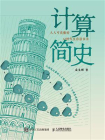 计算简史[精品]