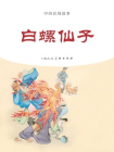 中国民间故事连环画：白螺仙子[漫画]