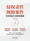 侵权责任纠纷案件实务观点与案例精释
