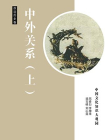 中外关系（上）[精品]