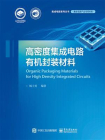 高密度集成电路有机封装材料[精品]